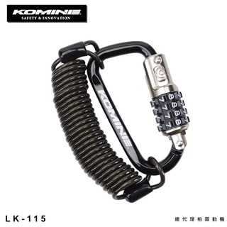 【柏霖總代理】日本 KOMINE LK-115 登山扣鋼絲鎖 安全帽鎖 登山鎖 安全帽鎖 密碼鎖 鋼絲鎖