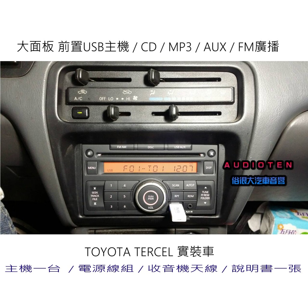 俗很大 大面板cd Mp3 Usb 收音機全新前置usb主機 專用線組 Toyota Tercel 實裝車 蝦皮購物