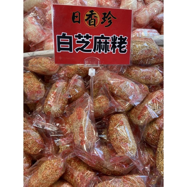 🏮北港日香珍🏮柑仔店－純手工白芝麻粩（辦年貨、拜拜、伴手禮）