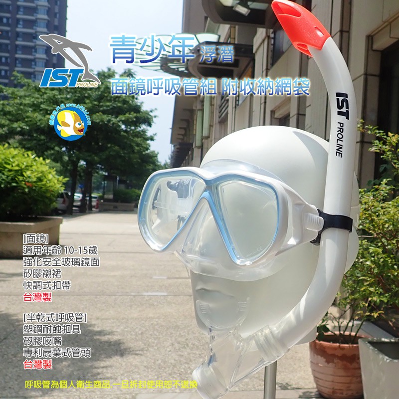 出清 台灣製 IST 青少年 半乾式 浮潛 面鏡呼吸管 CS75188 粉藍 附收納網袋 ;蝴蝶魚戶外