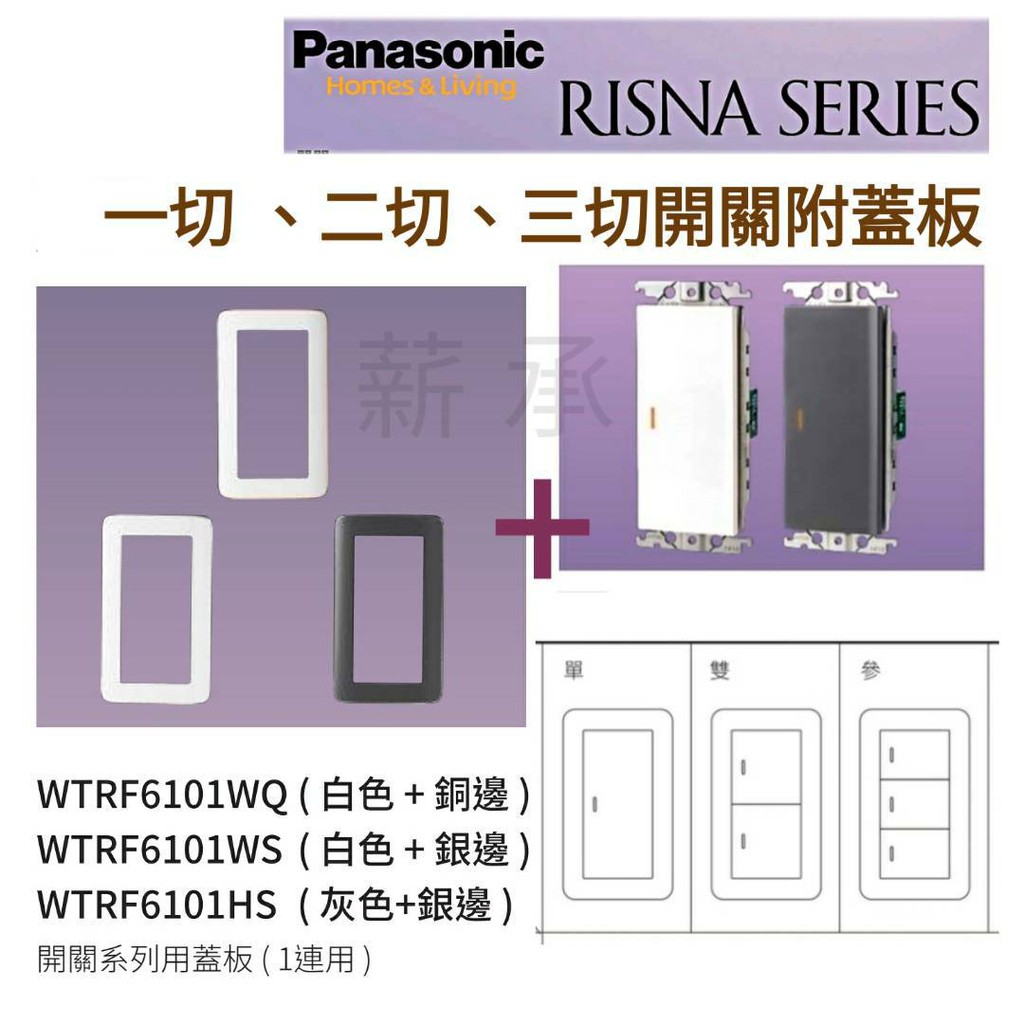 &lt;電子發票&gt;國際牌 Panasonic  RISNA系列 一切 二切 三切 螢光開關＋蓋板