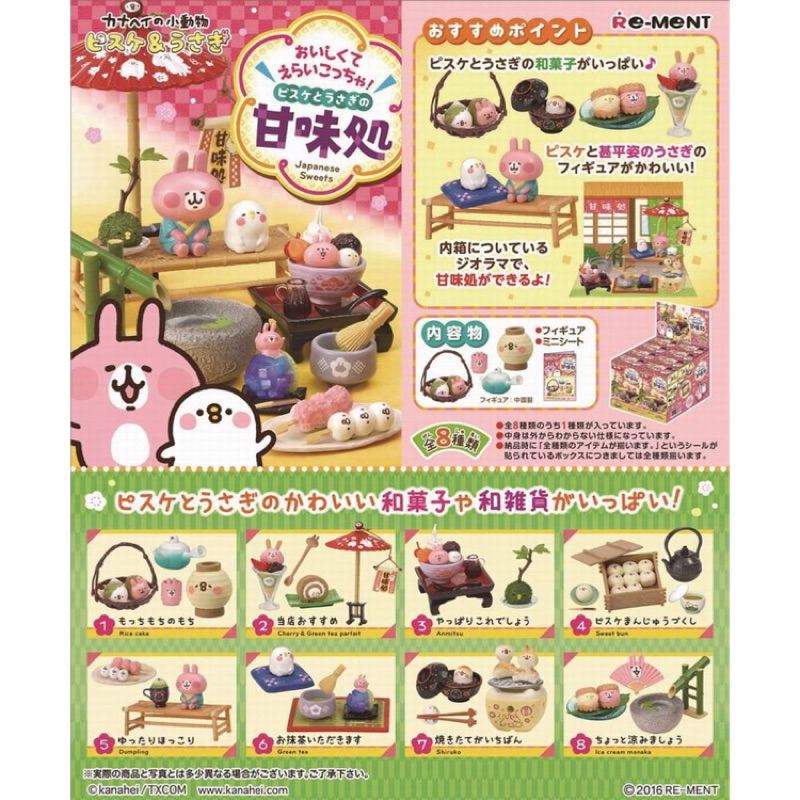 （已拆全套）kanahei Re-ment甘味處盒玩