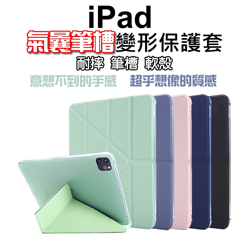 新iPad 10代10.9吋筆槽變形保護套 Air5保護皮套 氣囊保護 9代10.2吋/Pro11/9.7/mini