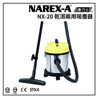 NAREX-A 台灣拿力士 NX-20 乾濕兩用吸塵器 20L 工業用 HEPA IPX4 螢宇五金