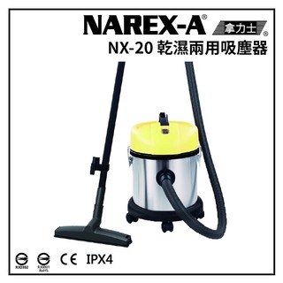 NAREX-A 臺灣拿力士 NX-20 乾濕兩用吸塵器 20L 工業用 HEPA IPX4 螢宇五金