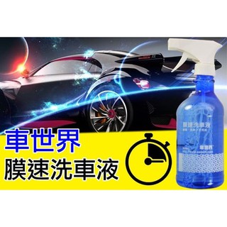 車世界 膜速洗車液 鍍膜 洗車精 填補烤漆縫隙 親水效果 保護車漆 撥水劑 快速 車體奈米護膜