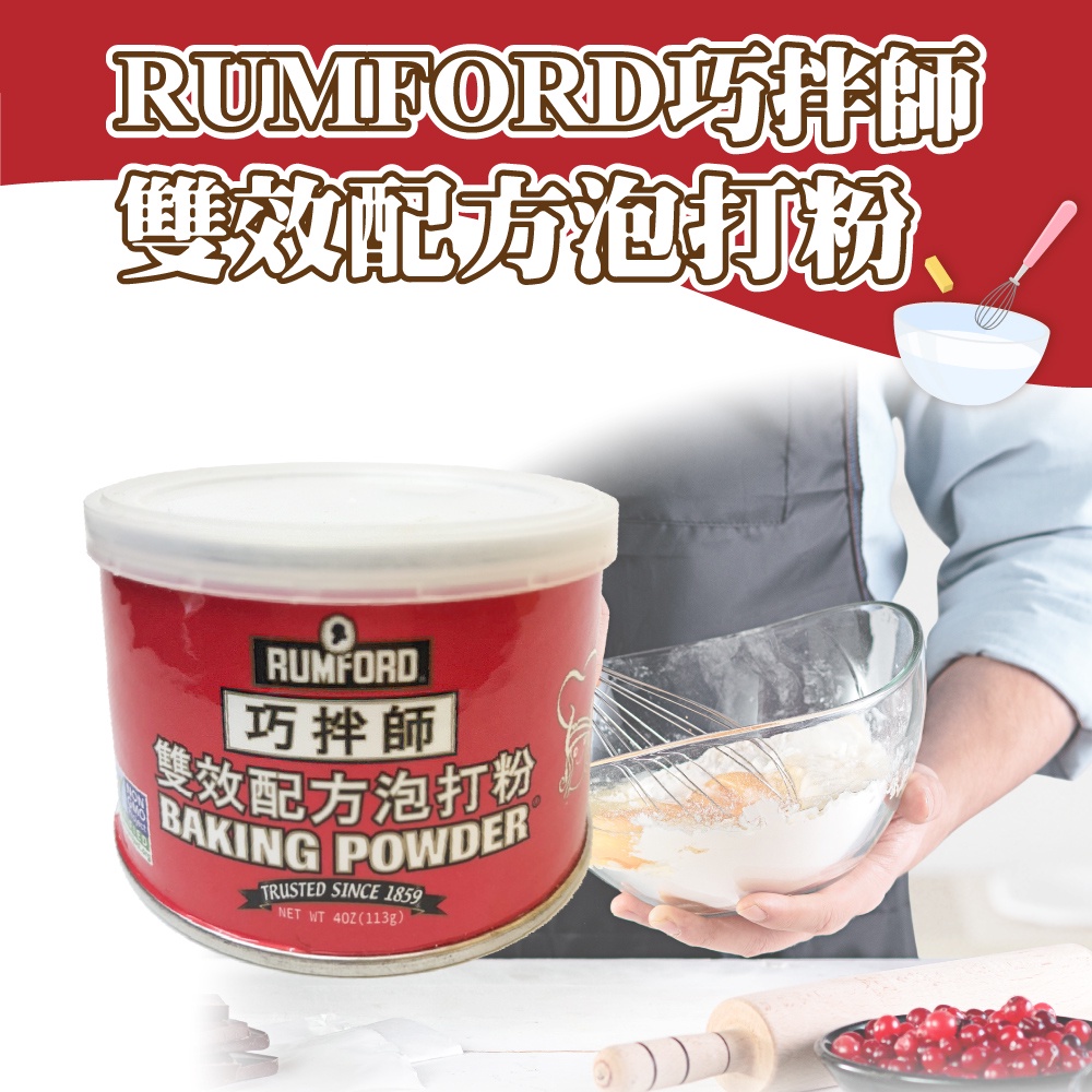 🌞烘焙宅急便🌞RUMFORD 朗佛德 200g 雙效配方泡打粉 巧伴師 原裝113g 泡打粉