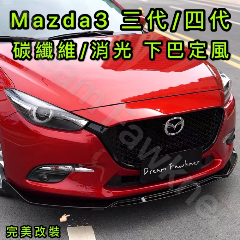 馬自達 Mazda3 三代四代 3代4代 下巴 碳纖維 定風 卡夢 保險桿 空力套件 改裝下巴 改裝保險桿 汽車改裝