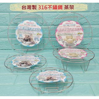 亞拉百貨 臺灣製 PERFECT 極緻316不鏽鋼多功能蒸架 電鍋蒸架 萬用蒸架 不鏽鋼蒸架