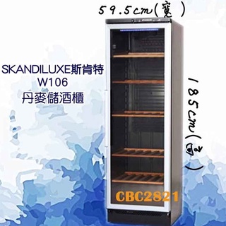 【全新商品】SKANDILUXE斯肯特(儲酒櫃) 丹麥SKANDILUXE 恆溫儲酒冰櫃106瓶 W106(紅酒櫃)