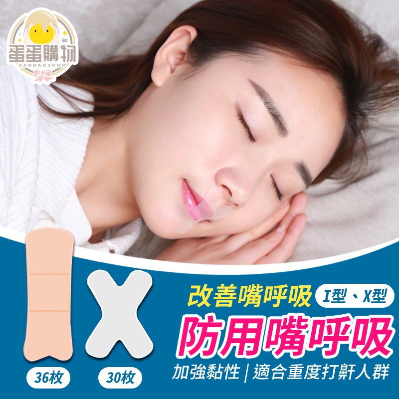 閉嘴貼 防止口呼吸貼 嘴巴貼 嘴唇貼 兒童睡覺輔助貼 打呼膠帶 呼吸貼 嘴貼 唇貼 止鼾貼 矯正貼