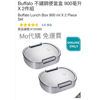 Mo代購 免運費 Costco 好市多 Buffalo 不鏽鋼便當盒 900毫升 X 2件組