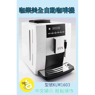 ~湘豆咖啡~附發票 咖樂美全自動咖啡機 / 咖啡機 / 家用咖啡機 / 義式咖啡機 110V 【現貨白色】免運