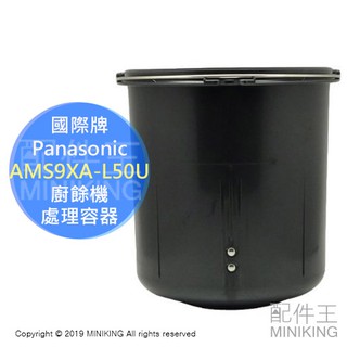 現貨 日本原廠 Panasonic 國際牌 AMS9XA-L50U 廚餘機 處理容器 內鍋 MS-N53 MS-N48