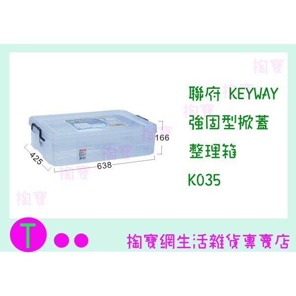 『現貨供應 含稅 』聯府 KEYWAY 強固型掀蓋整理箱 K035 收納箱/置物箱/整理櫃ㅏ掏寶ㅓ