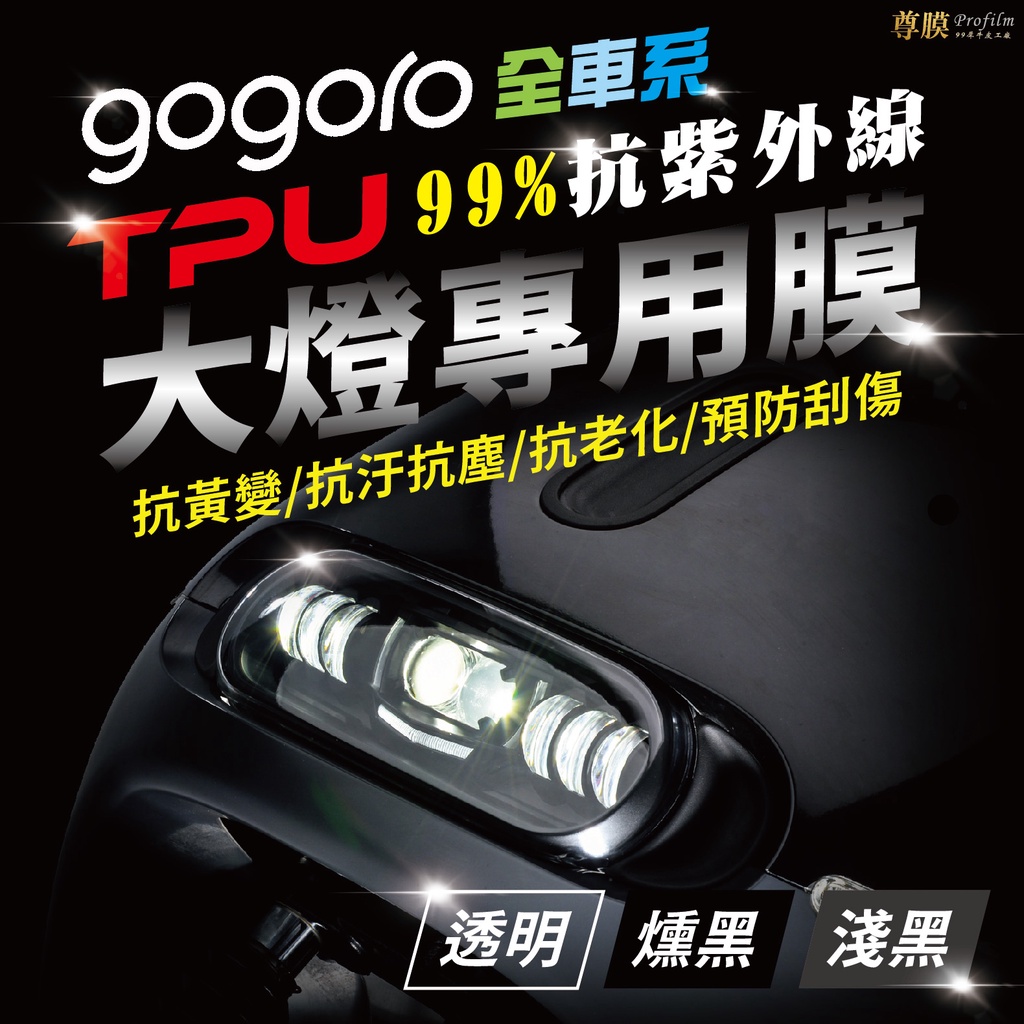 「尊膜99」 GOGORO 全車系 GOGORO1 2 3 VIVA MIX XL TPU 犀牛皮 大燈專用 膜自體修復