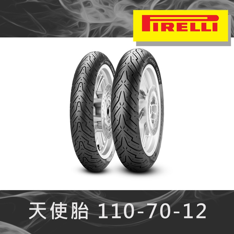 【葳葳精品】&lt;請先詢問&gt;PIRELLI 倍耐力 天使胎 110-70-12