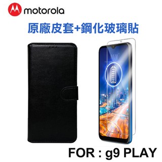 Motorola Moto g9 PLAY 原廠皮套+鋼化玻璃保貼