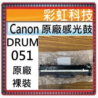 含稅* CANON Drum 051 原廠感光鼓 Canon LBP162dw MF267DW MF269DW