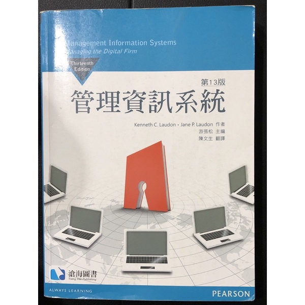 管理資訊系統 第13版 滄海圖書