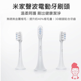 現貨 米家聲波電動牙刷頭 通用型 敏感型 3支裝 適用 T300 T500 替換刷頭 刷頭 米家刷頭 原廠刷頭