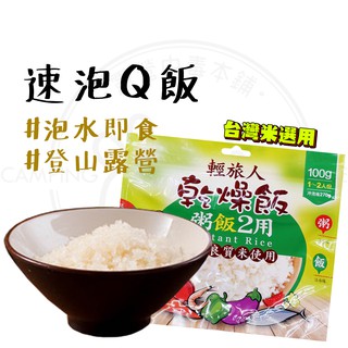 有小孩必備 露營中毒本鋪 輕旅人速泡q飯即時泡飯泡飯速泡飯多種口味可選 蝦皮購物
