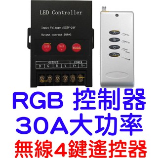 『晶亮電商』現貨 30A 360W RGB 控制器 RF遙控器 rgb控制 5-24V 燈條控制器 七彩控制器 LED燈