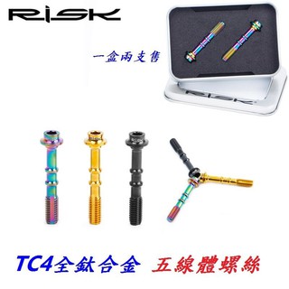 RISK TC4鈦合金 五線體螺絲 自行車SHIMANO油碟螺絲油壓碟煞腳踏車碟剎用螺絲(三色選擇)