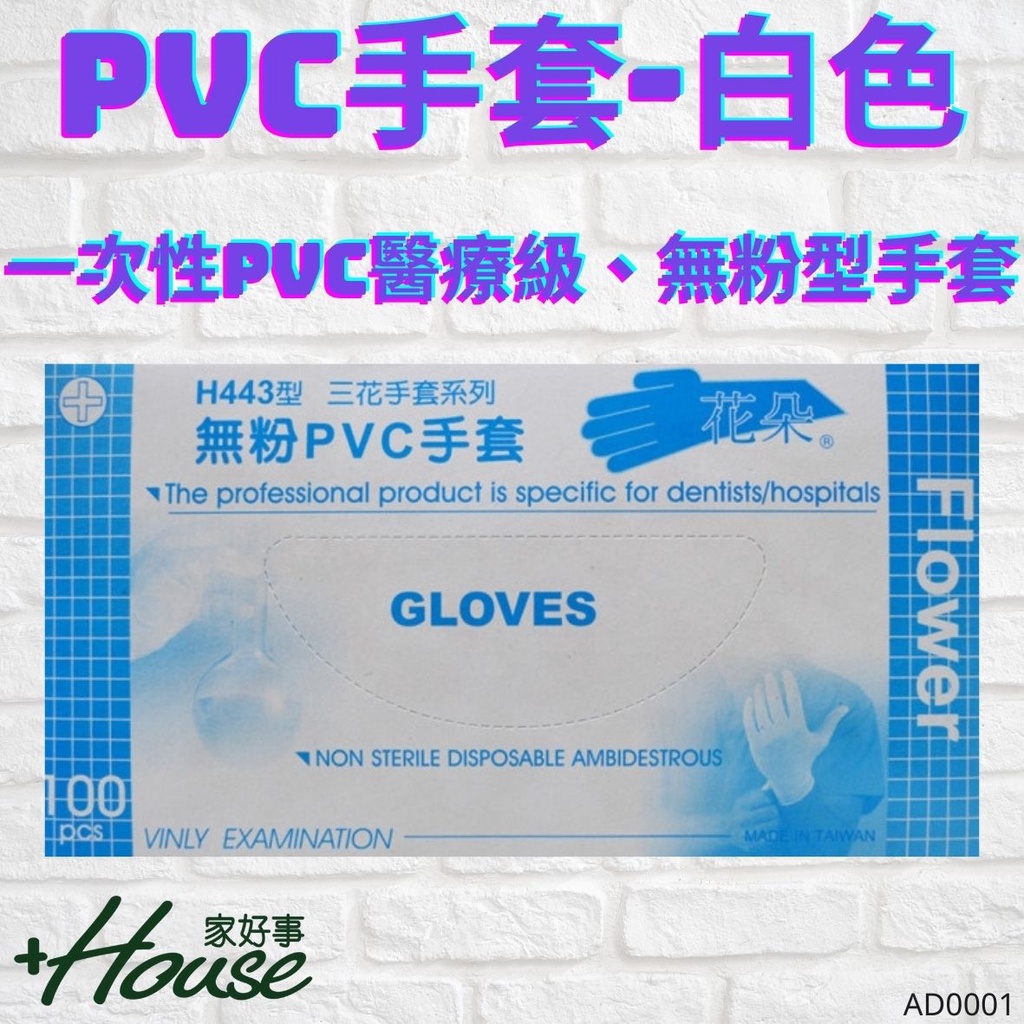 🔥家好事 (現貨)🔥協飛PVC手術手套-白透色一次性PVC手套 100入/盒 一次性手套 無粉手套 PVC手套