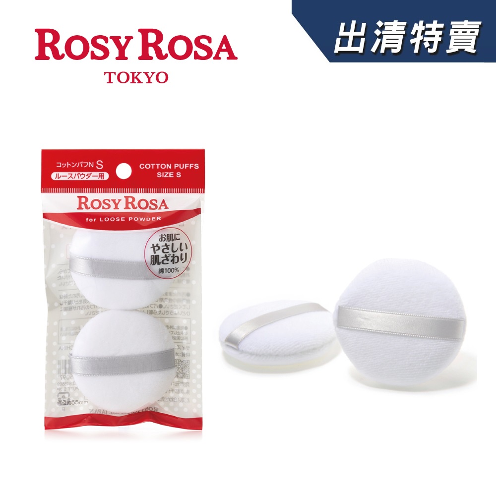 ROSY ROSA 天然棉蜜粉撲(S) 2入【良品特賣-盒損品】