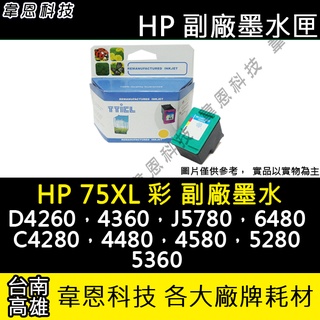 【高雄韋恩科技】HP 75XL 彩色 副廠墨水匣 5280，5360，6480，C4280，4480，4580