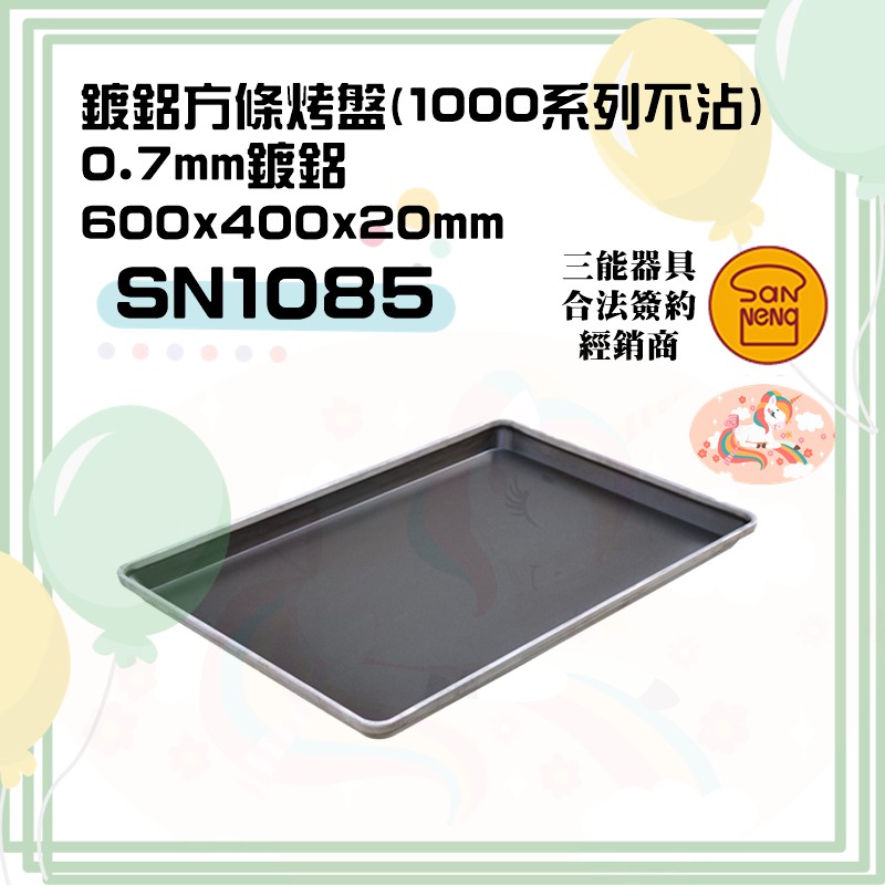 🦄自由之丘🦄三能SANNENG 鍍鋁方條烤盤(1000系列不沾) 600x400x20mm SN1085