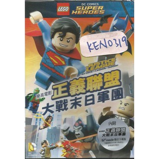 樂高電影：正義聯盟大戰末日軍團DVD，LEGO DC COMICS SUPER HEROES，台灣正版全新