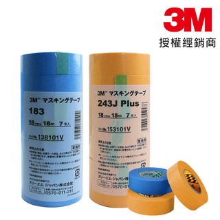 3M 遮蔽膠帶 243J 183 18mm 合紙膠帶 油漆膠帶 和紙膠帶 (烤漆/矽利康/打蠟/汽車美容) 臺灣公司貨