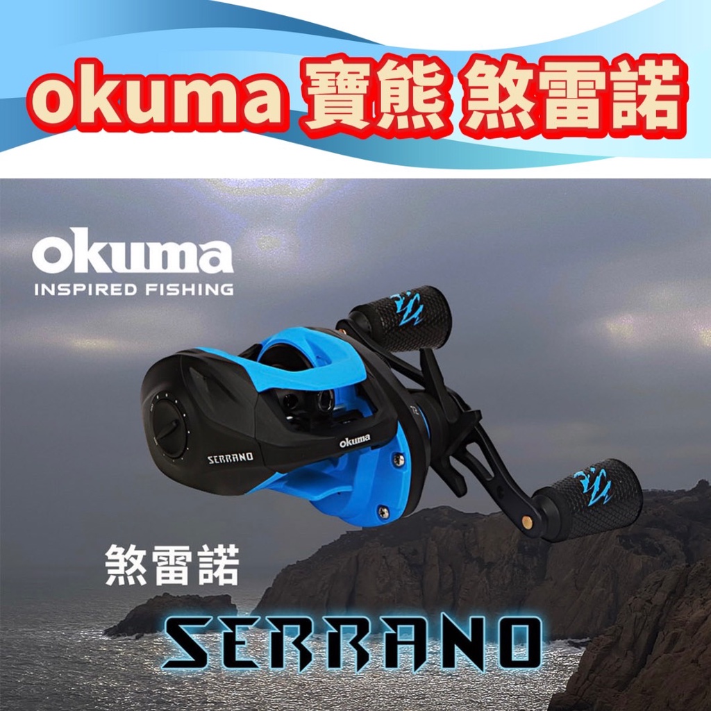 台灣現貨釣具補給站現貨秒出-okuma 寶熊 Serrano 煞雷諾 擬餌拋頭捲線器 路亞槍柄淡水海水微拋小烏龜釣魚釣蝦