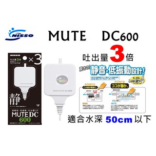 【樂魚寶】金標 日本NISSO 尼索 超靜音迷你馬達 3倍 空氣幫浦 打氣機 增氧 MUTE DC600 (白色)