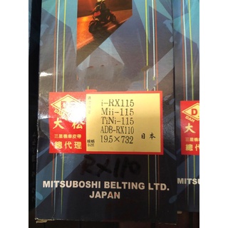 日本三星皮帶 三陽 SYM IRX115 TINI 115 RX110 Mii 115