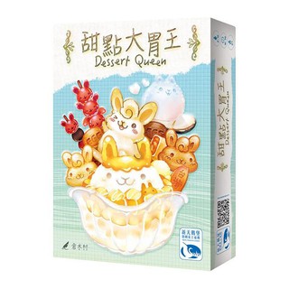 【快樂小豬 正版桌遊】甜點大胃王 Dessert Queen (小吃大胃王新版本) 繁體中文版