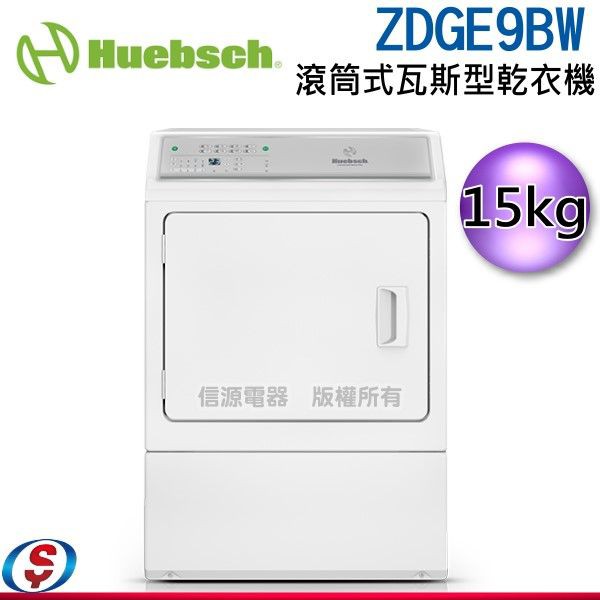 (可議價) 【新裝信源】Huebsch 優必洗 15公斤滾筒式瓦斯型乾衣機 ZDGE9BW