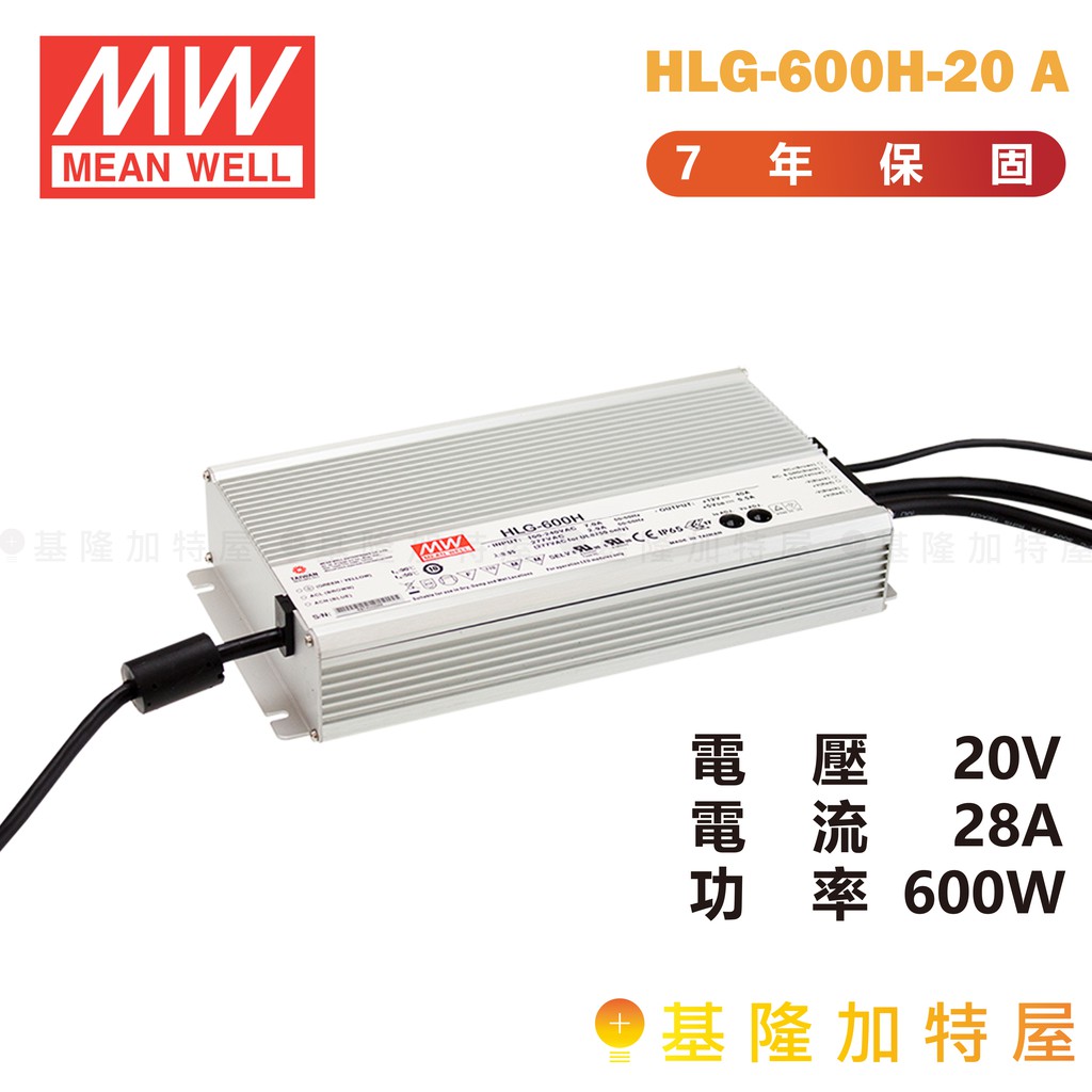 【基隆加特屋】明緯 MeanWell 電源供應器 HLG-600H-20 20V 28A 600W