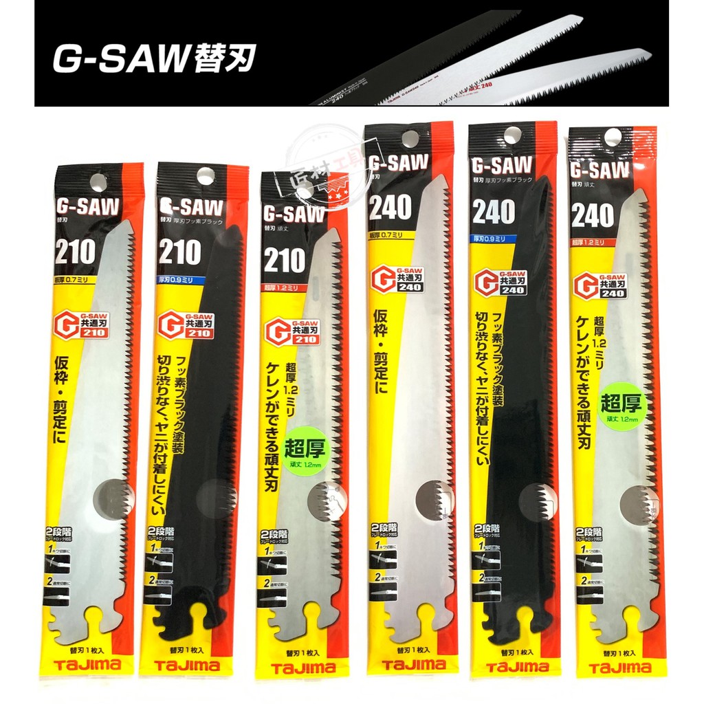 TAJIMA 田島 G-SAW板模用鋸 替刃 GKB-G240 ALB-A240FB GKB-GJ240 另有210mm