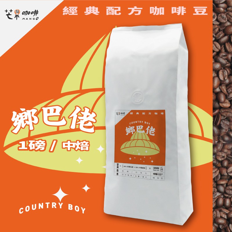 【芒果牌】鄉巴佬 經典配方_咖啡豆(454g / 一磅) / 中焙