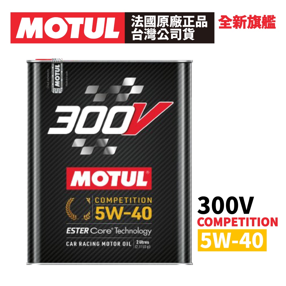 MOTUL 300V COMPETITION 5W-40 全合成酯類機油 2L 正品公司貨 非市售水貨