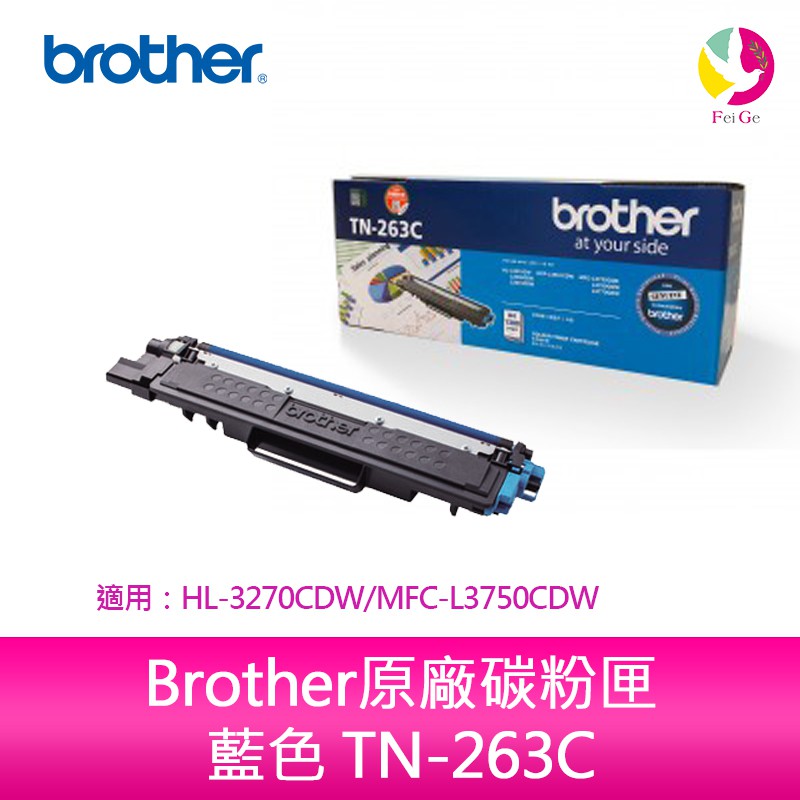 Brother原廠碳粉匣 藍色 TN-263C  適用 HL-L3270CDW MFC-L3750CDW