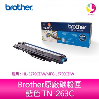 Brother原廠碳粉匣 藍色 TN-263C 適用 HL-L3270CDW MFC-L3750CDW