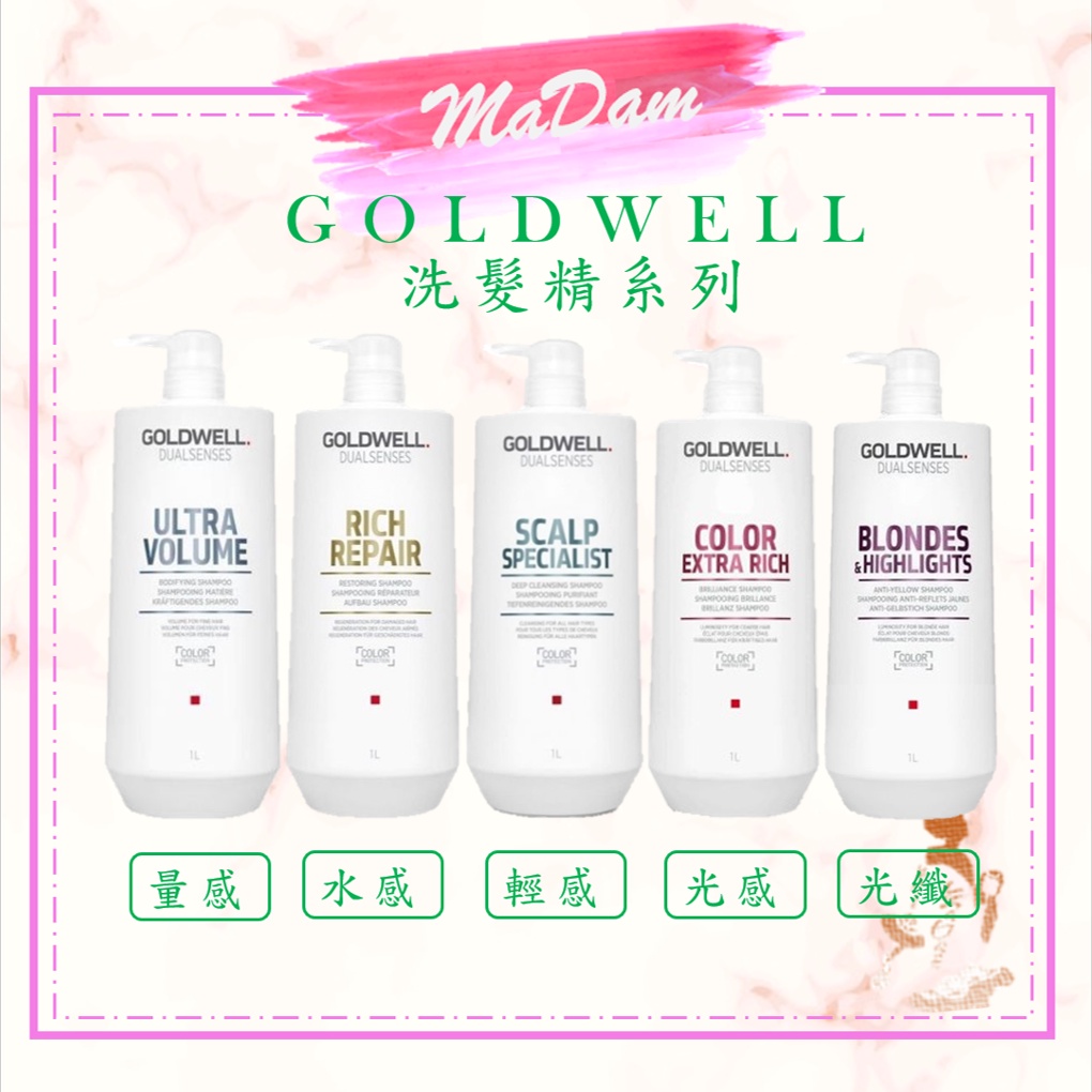 ♚MaDam♚ 現貨免等 GOLDWELL 中文標籤 輕感洗髮精/光感豐潤洗髮精/光纖洗髮精/量感洗髮精 1000ML