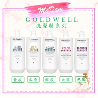 ♚MaDam♚ 現貨免等 GOLDWELL 中文標籤 輕感洗髮精/光感豐潤洗髮精/光纖洗髮精/量感洗髮精 1000ML