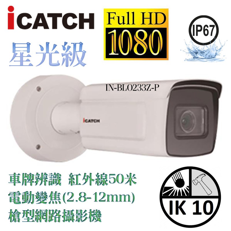 ICATCH 可取 車牌辨識 紅外線50米 電動變焦(2.8-12mm) 槍型網路攝影機 IN-BLO233Z-P