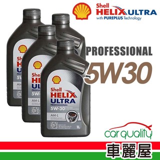 【SHELL】 5W-30 1L X 4 汽柴油通用機油經濟保養套餐 加送【18項保養檢查】不含油芯 (車麗屋)