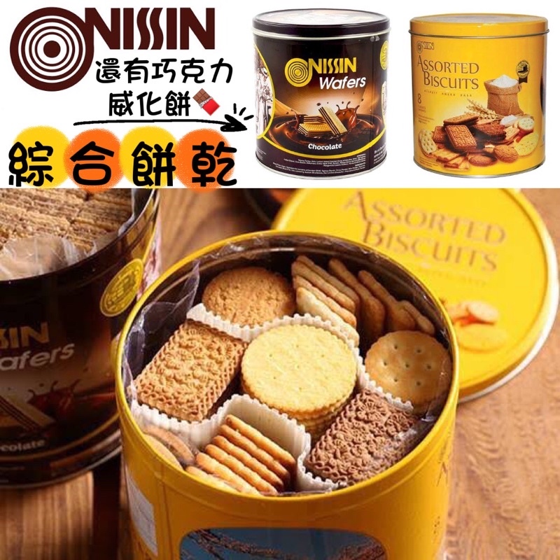 🔥NISSIN Biskuit Wafer 尼信 綜合餅乾 巧克力威化餅 威化餅 巧克力 桶裝餅乾 餅乾 零食 印尼